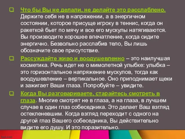 Что бы Вы не делали, не делайте это расслаблено. Держите