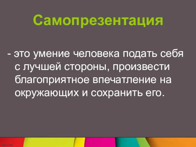 Самопрезентация - это умение человека подать себя с лучшей стороны,