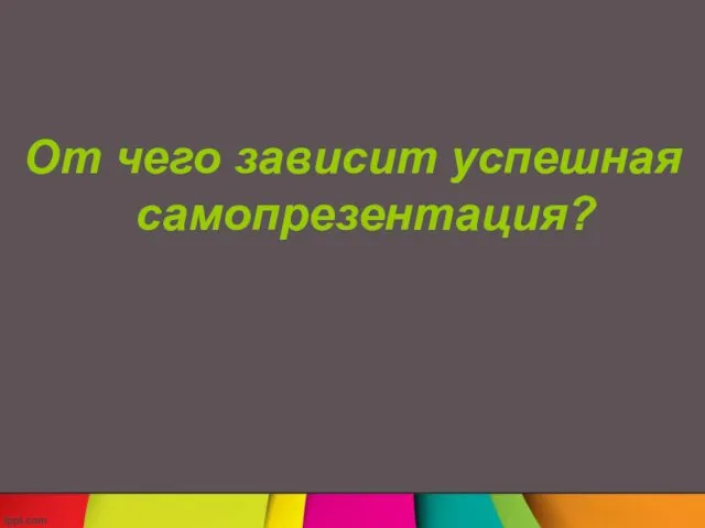 От чего зависит успешная самопрезентация?