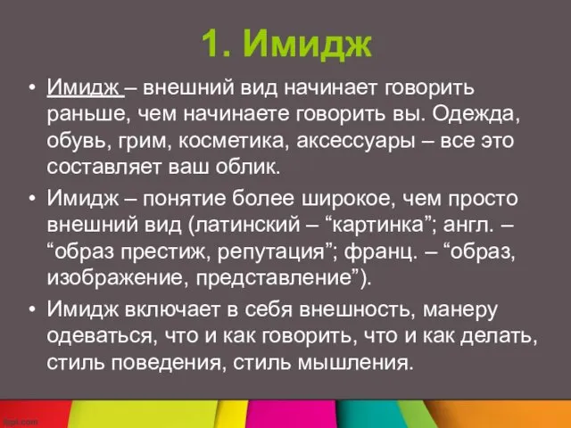 1. Имидж Имидж – внешний вид начинает говорить раньше, чем