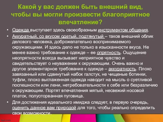 Какой у вас должен быть внешний вид, чтобы вы могли