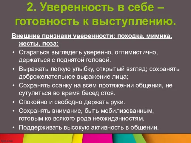 2. Уверенность в себе – готовность к выступлению. Внешние признаки