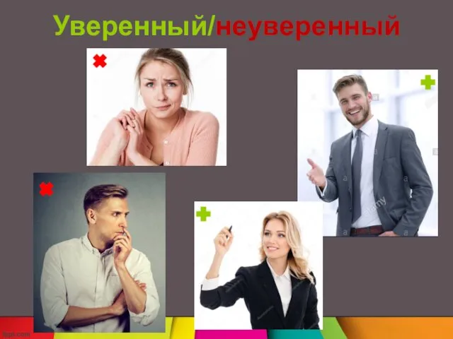 Уверенный/неуверенный