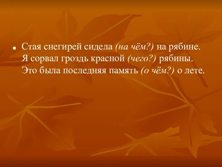 Стая снегирей сидела (на чём?) на рябине. Я сорвал гроздь