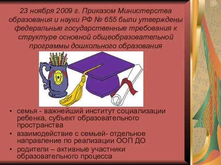 23 ноября 2009 г. Приказом Министерства образования и науки РФ