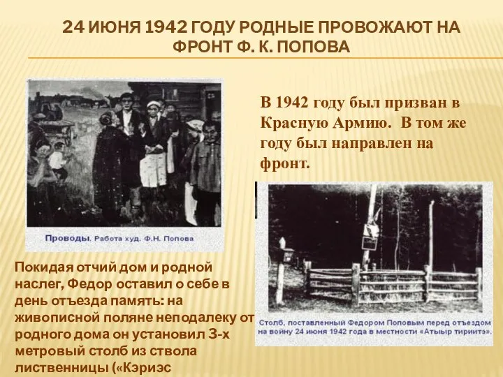 24 июня 1942 году родные провожают на фронт Ф. К.