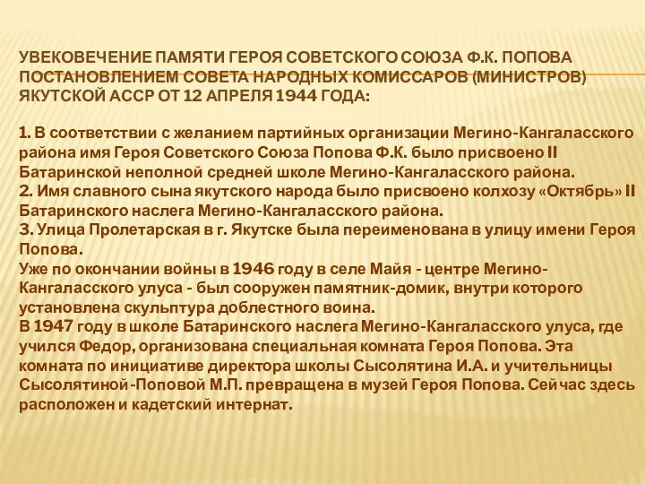 Увековечение памяти Героя Советского Союза Ф.К. Попова постановлением Совета Народных