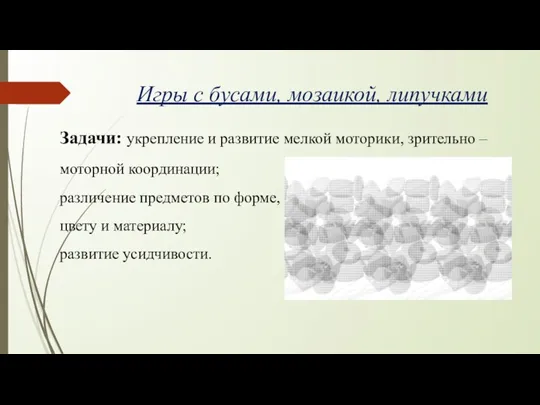 Игры с бусами, мозаикой, липучками Задачи: укрепление и развитие мелкой