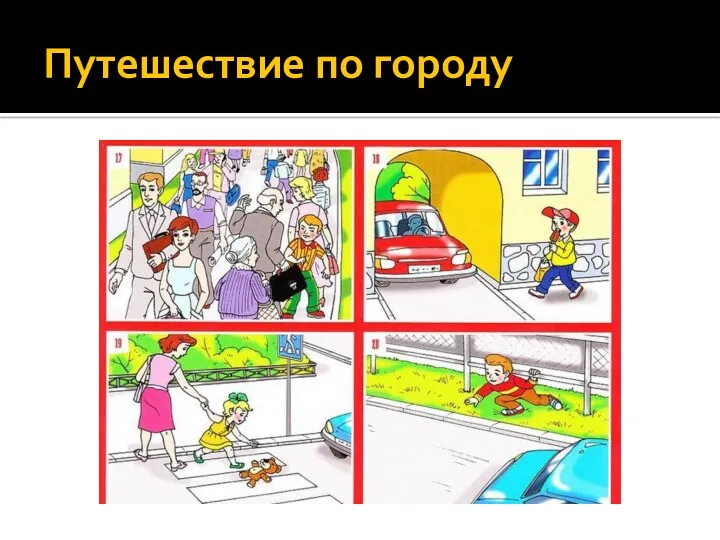 Путешествие по городу