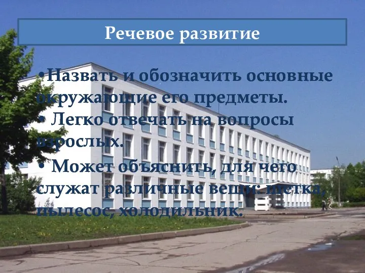 •Назвать и обозначить основные окружающие его предметы. • Легко отвечать на вопросы взрослых.