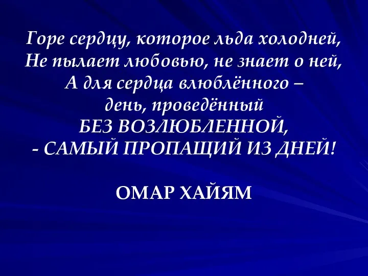 Горе сердцу, которое льда холодней, Не пылает любовью, не знает