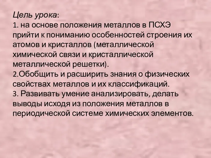 Цель урока: 1. на основе положения металлов в ПСХЭ прийти к пониманию особенностей