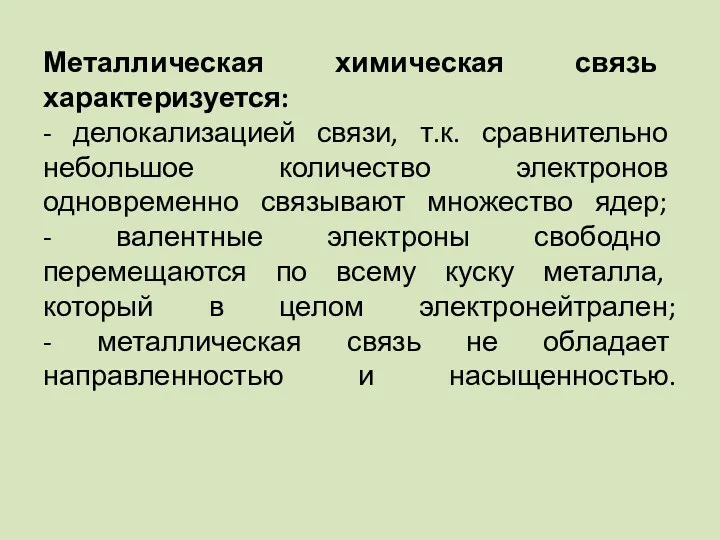 Металлическая химическая связь характеризуется: - делокализацией связи, т.к. сравнительно небольшое