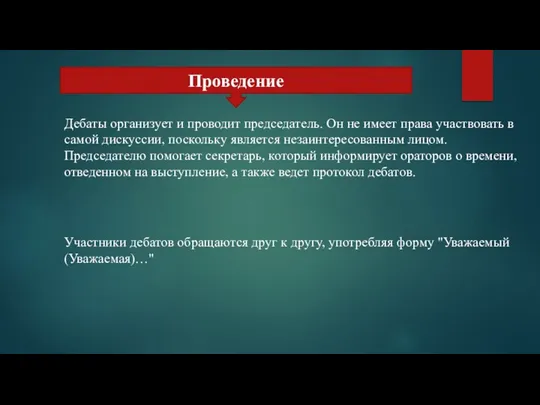 Проведение Дебаты организует и проводит председатель. Он не имеет права