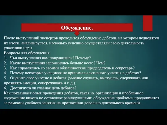 Обсуждение. После выступлений экспертов проводится обсуждение дебатов, на котором подводятся