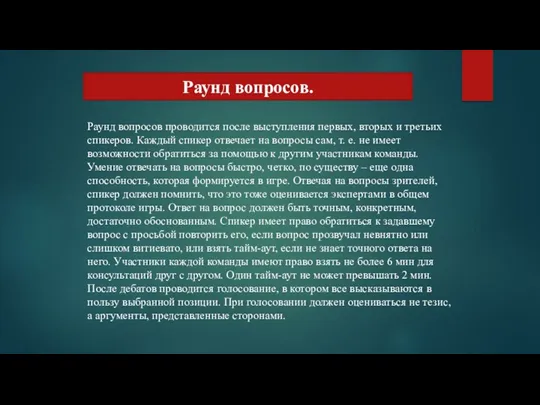 Раунд вопросов проводится после выступления первых, вторых и третьих спикеров.