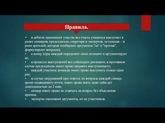 Правила. • в дебатах принимают участие все (часть учащихся выступает