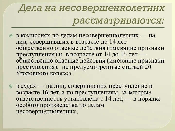 Дела на несовершеннолетних рассматриваются: в комиссиях по делам несовершеннолетних —