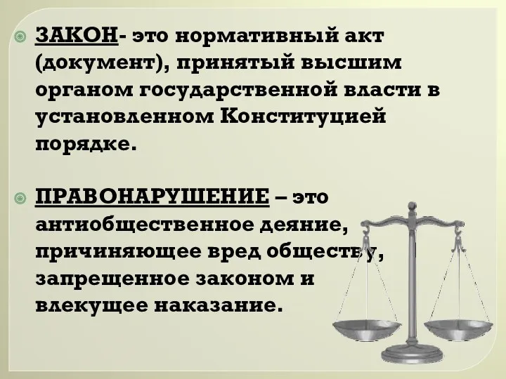 ЗАКОН- это нормативный акт (документ), принятый высшим органом государственной власти