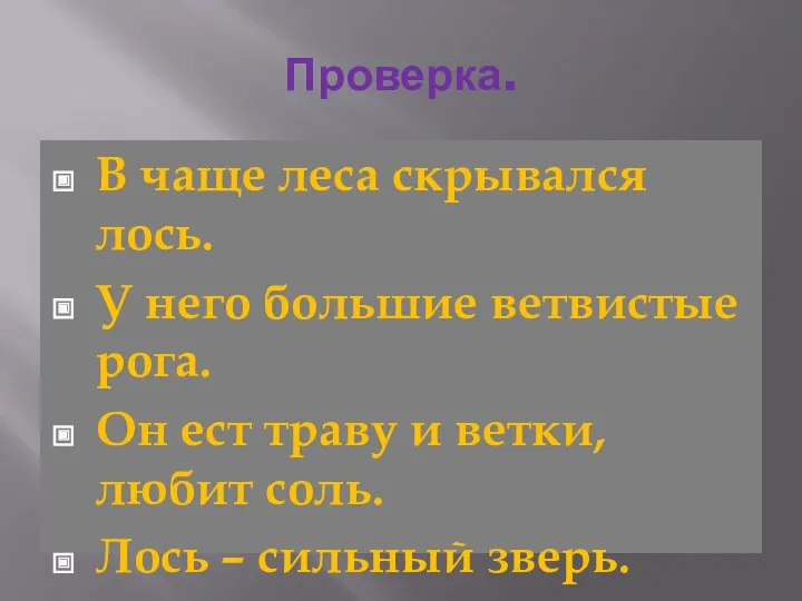 Проверка. В чаще леса скрывался лось. У него большие ветвистые