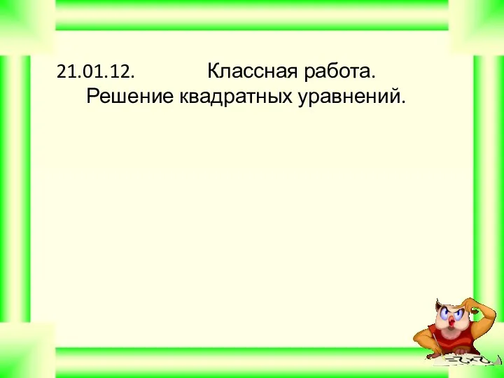 21.01.12. Классная работа. Решение квадратных уравнений.