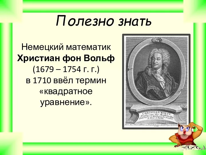 Полезно знать Немецкий математик Христиан фон Вольф (1679 – 1754