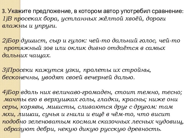 3. Укажите предложение, в котором автор употребил сравнение: 1)В просеках