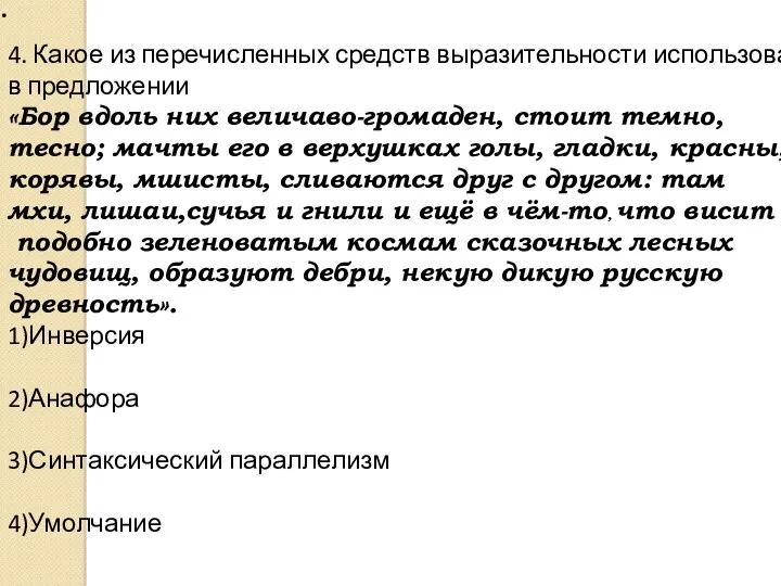 4. Какое из перечисленных средств выразительности использовано в предложении «Бор