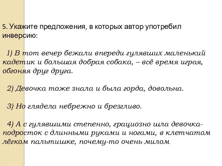 5. Укажите предложения, в которых автор употребил инверсию: 1) В тот вечер бежали