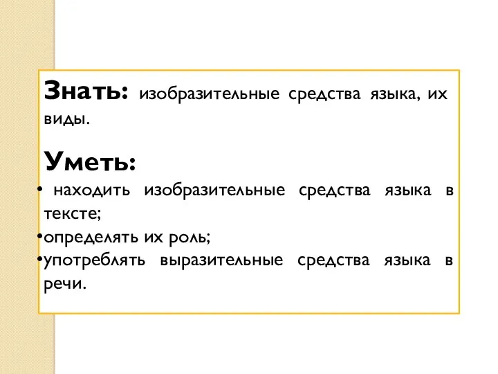 Знать: изобразительные средства языка, их виды. Уметь: находить изобразительные средства языка в тексте;