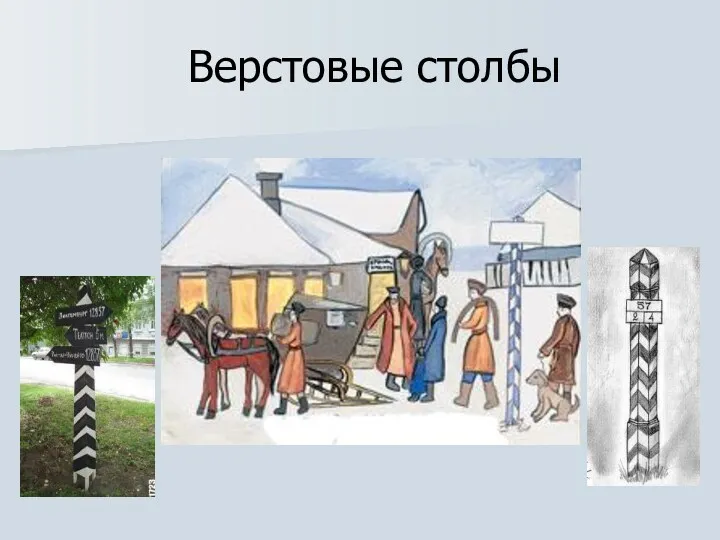 Верстовые столбы