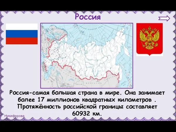 Россия-самая большая страна в мире. Она занимает более 17 миллионов