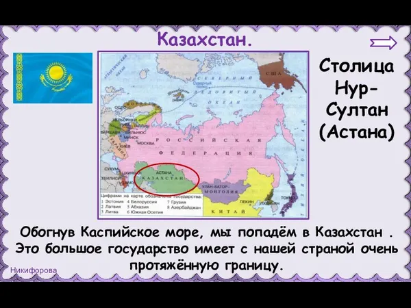 Казахстан. Столица Нур-Султан (Астана) Обогнув Каспийское море, мы попадём в