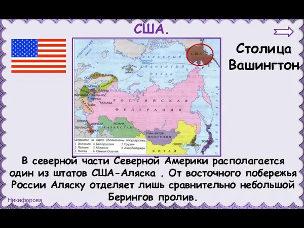 США. Столица Вашингтон В северной части Северной Америки располагается один