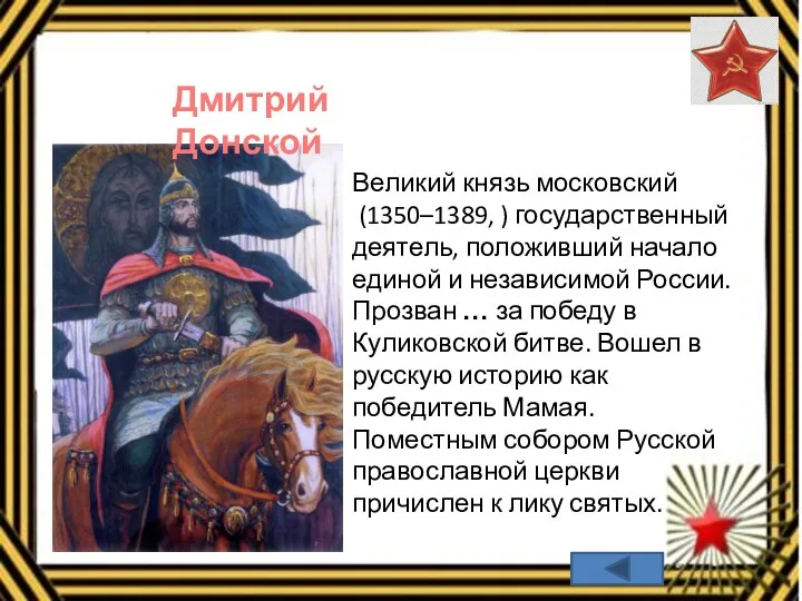 Великий князь московский (1350–1389, ) государственный деятель, положивший начало единой