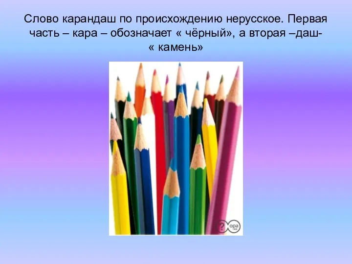 Слово карандаш по происхождению нерусское. Первая часть – кара –