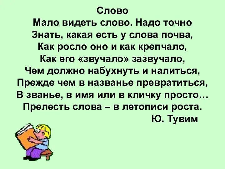 Слово Мало видеть слово. Надо точно Знать, какая есть у