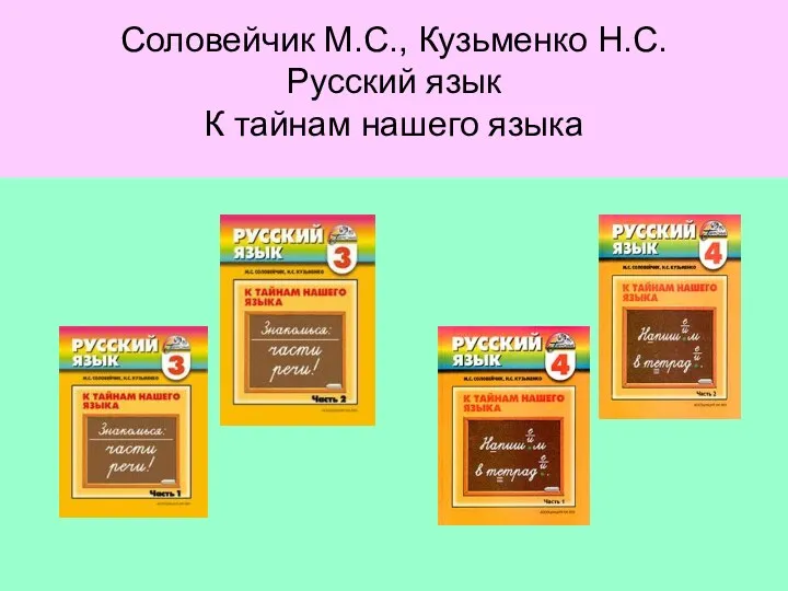 Соловейчик М.С., Кузьменко Н.С. Русский язык К тайнам нашего языка