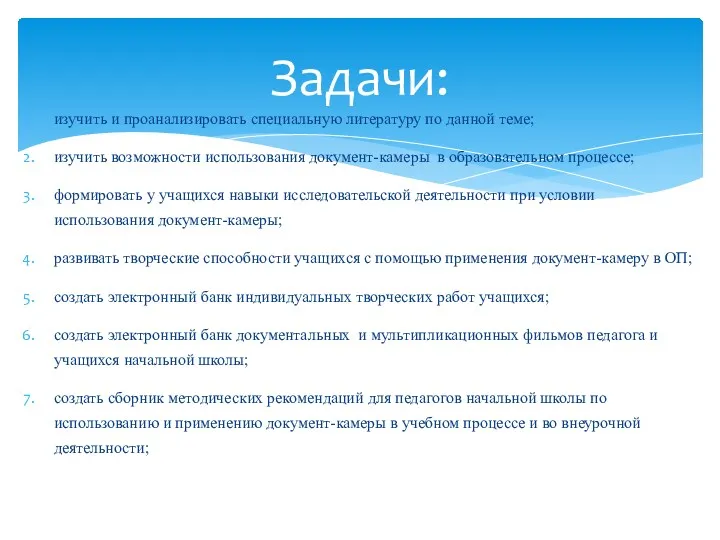 изучить и проанализировать специальную литературу по данной теме; изучить возможности