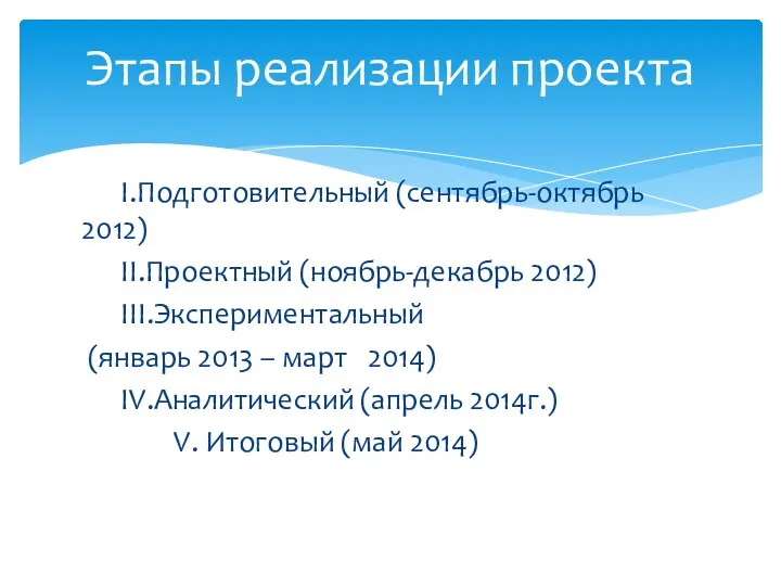 I.Подготовительный (сентябрь-октябрь 2012) II.Проектный (ноябрь-декабрь 2012) III.Экспериментальный (январь 2013 –