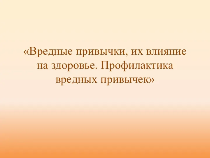 «Вредные привычки, их влияние на здоровье. Профилактика вредных привычек»