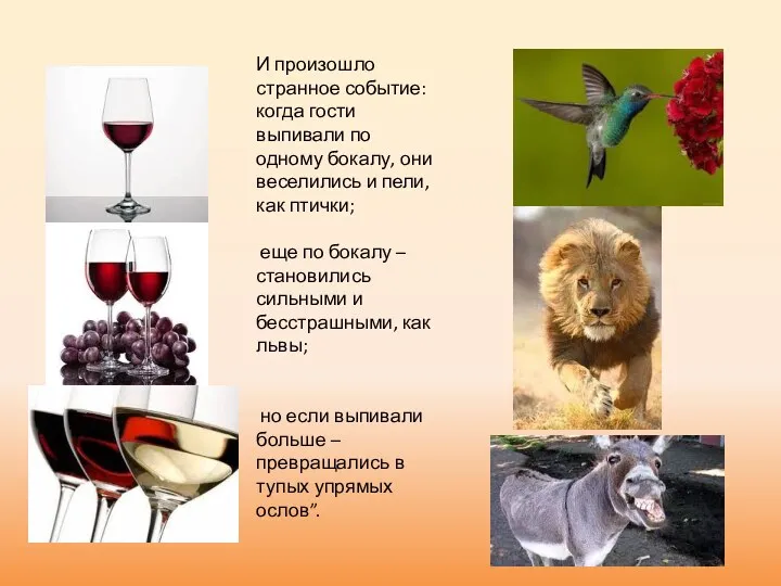 И произошло странное событие: когда гости выпивали по одному бокалу,