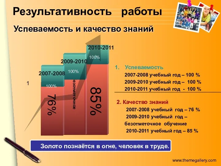 Успеваемость и качество знаний 2. Качество знаний 2007-2008 учебный год – 76 %