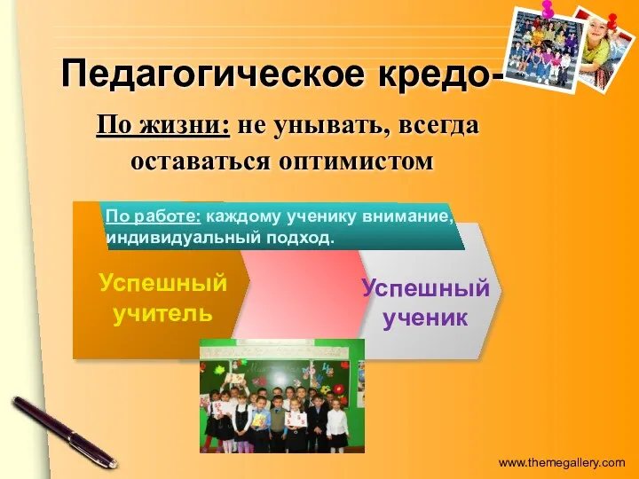 Педагогическое кредо- По жизни: не унывать, всегда оставаться оптимистом Успешный