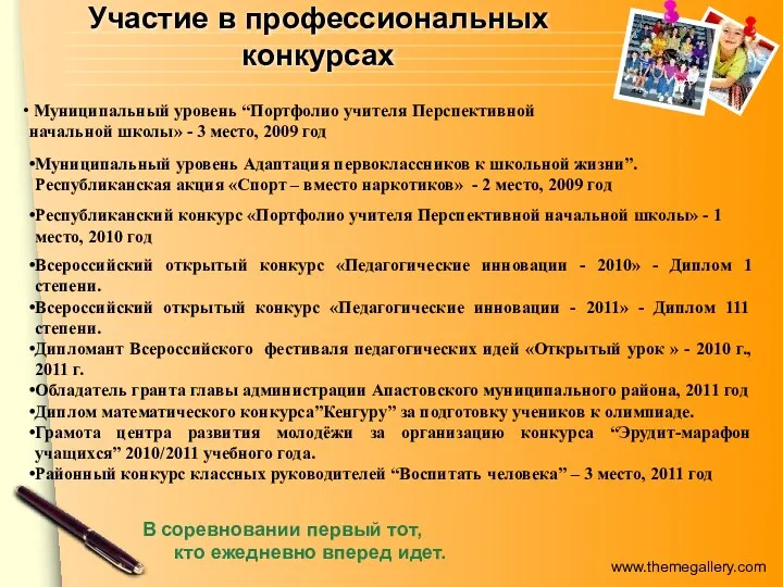 Участие в профессиональных конкурсах В соревновании первый тот, кто ежедневно