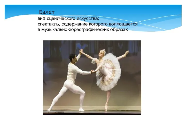 Балет вид сценического искусства; спектакль, содержание которого воплощается в музыкально-хореографических образах