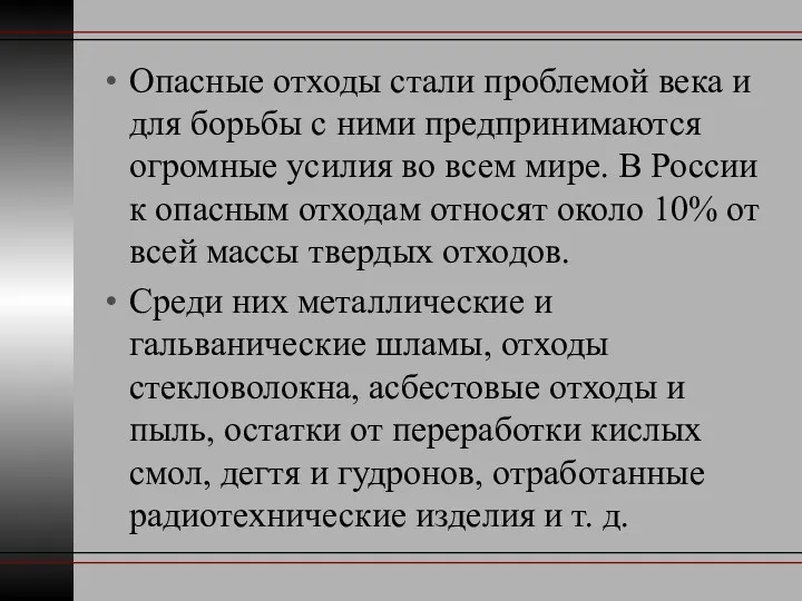 Опасные отходы стали проблемой века и для борьбы с ними