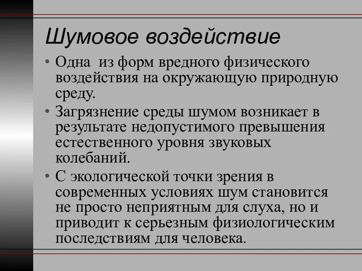 Шумовое воздействие Одна из форм вредного физического воздействия на окружающую