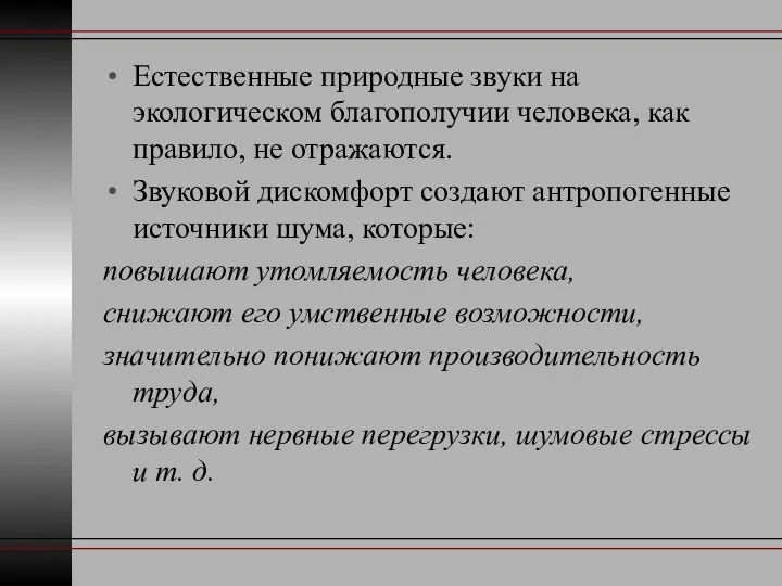 Естественные природные звуки на экологическом благополучии человека, как правило, не