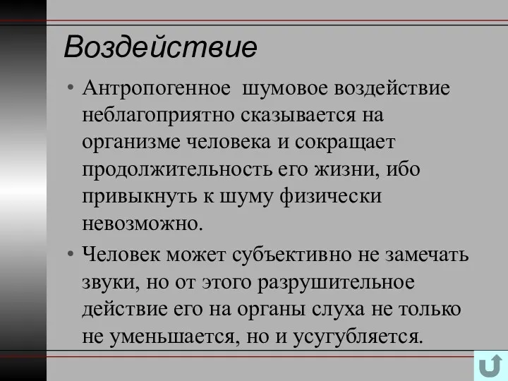 Воздействие Антропогенное шумовое воздействие неблагоприятно сказывается на организме человека и